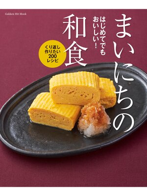 cover image of はじめてでもおいしい!まいにちの和食 くり返し作りたい２００レシピ